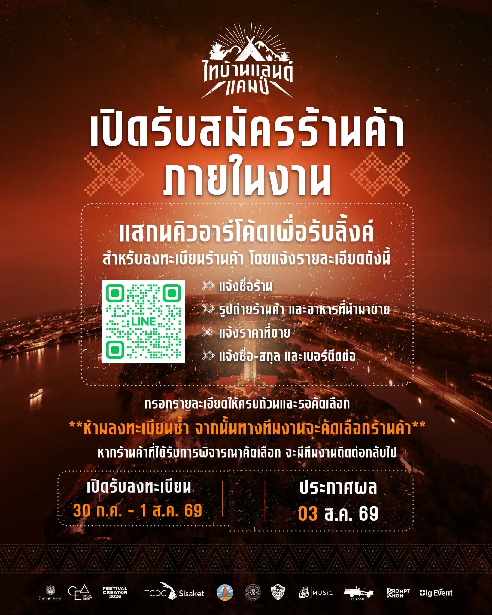 เปิดรับสมัครร้านค้า ไทบ้านแลนด์แคมป์