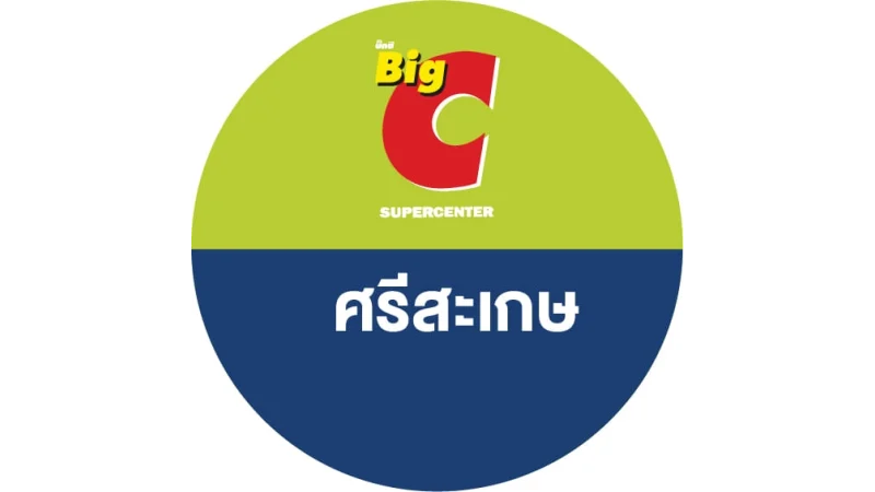 บิ๊กซี ซูเปอร์เซ็นเตอร์ สาขาศรีสะเกษ