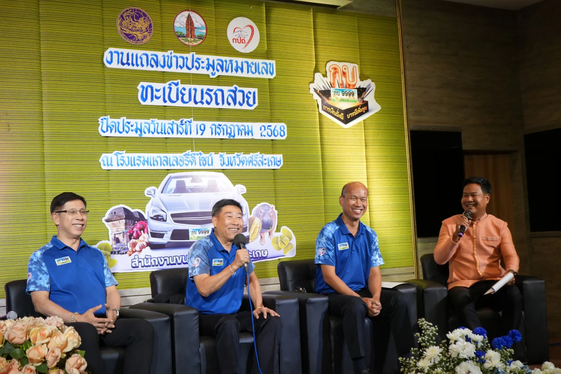 งานแถลงข่าว ประมูลทะเบียนรถเลขสวย "กบ" สนง.ขนส่งจังหวัดศรีสะเกษ