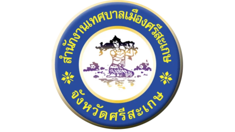 เทศบาลเมืองศรีสะเกษ