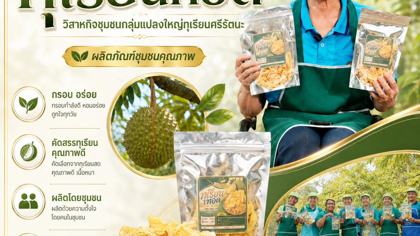 "ทุเรียนทอด” ของดีจากชุมชนศรีรัตนะ