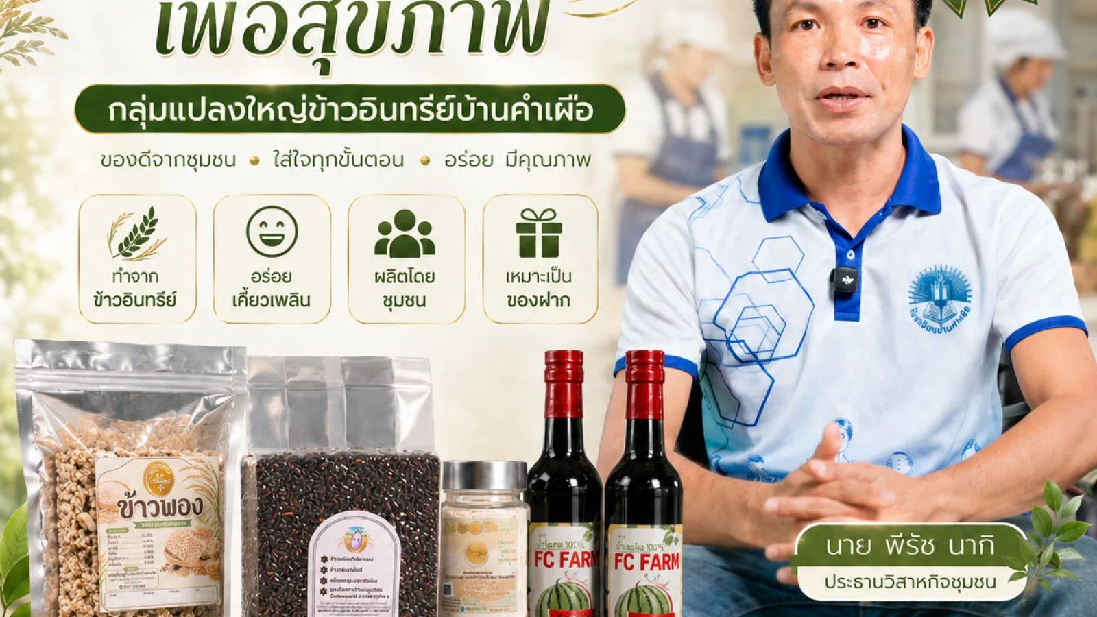 “ข้าวพองเพื่อสุขภาพ”  ของดีจากชุมชนบ้านคำเผือ